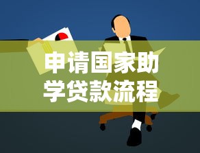 申请国家助学贷款流程：如何办理高校助学贷款手续