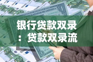 银行贷款双录：贷款双录流程具体包含哪些环节