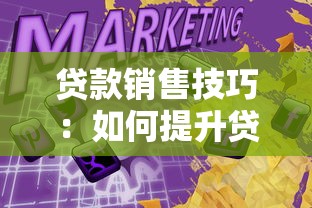 贷款销售技巧：如何提升贷款业务成交率