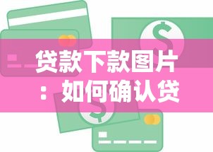 贷款下款图片：如何确认贷款资金到账状态