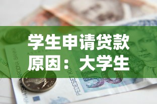 学生申请贷款原因：大学生为何需要借贷资金支持