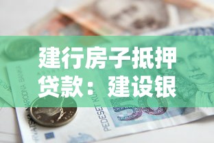 建行房子抵押贷款：建设银行房产抵押贷款如何申请
