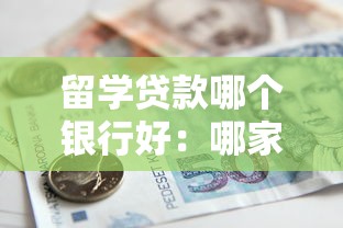 留学贷款哪个银行好：哪家银行留学贷款最优惠