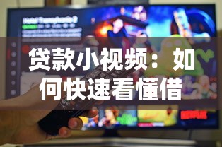 贷款小视频：如何快速看懂借贷短视频