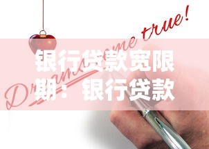 银行贷款宽限期：银行贷款宽限期如何申请