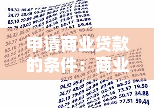 申请商业贷款的条件：商业贷款申请需具备何种条件