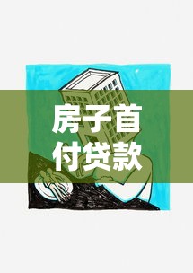 房子首付贷款：购房首付分期压力大怎么办