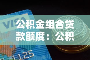 公积金组合贷款额度：公积金组合贷最高能申请多少金额