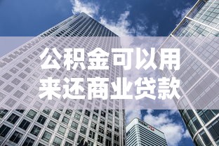 公积金可以用来还商业贷款吗：公积金可否偿还商业贷款