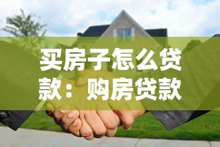 买房子怎么贷款：购房贷款申请流程及注意事项