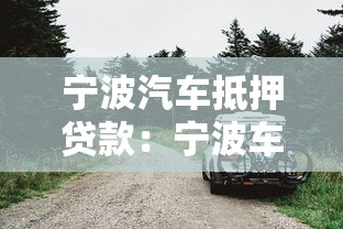 宁波汽车抵押贷款：宁波车辆抵押借款申请条件有哪些