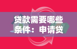 贷款需要哪些条件：申请贷款需满足什么要求
