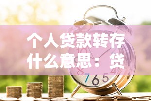 个人贷款转存什么意思：贷款资金转存有何含义