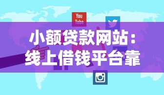 小额贷款网站：线上借钱平台靠谱吗