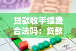 贷款收手续费合法吗：贷款手续费是否合法