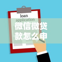 微信微贷款怎么申请：微信小额借款如何操作