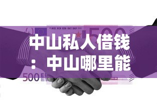 中山私人借钱：中山哪里能快速借到私人资金
