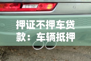 押证不押车贷款：车辆抵押贷款如何保留使用权