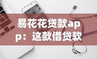 易花花贷款app：这款借贷软件靠谱吗