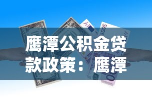 鹰潭公积金贷款政策：鹰潭公积金二次贷款首付比例是多少
