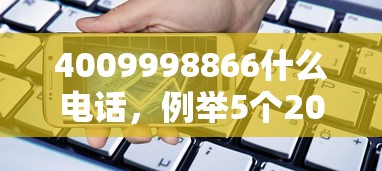 4009998866什么电话，例举5个2025最新民间贷款平台