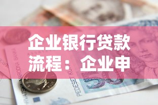 企业银行贷款流程：企业申请银行贷款有哪些步骤