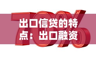 出口信贷的特点：出口融资方式有哪些独特优势