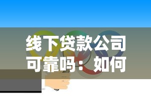 线下贷款公司可靠吗：如何辨别线下贷款机构真伪
