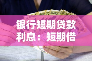 银行短期贷款利息：短期借贷利率一般是多少