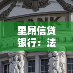里昂信贷银行：法国这家金融机构现状如何