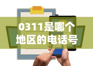0311是哪个地区的电话号码，例举5个2025最新一站式贷款平台