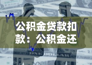 公积金贷款扣款：公积金还款日如何自动扣款
