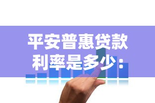 平安普惠贷款利率是多少：平安普惠贷款年利率范围是多少？