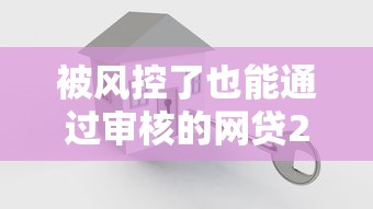被风控了也能通过审核的网贷2025，解答五家2025最新网贷网贷平台好借款