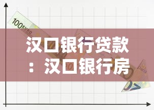 汉口银行贷款：汉口银行房贷利率调整规则是什么