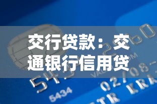 交行贷款：交通银行信用贷审批难点有哪些