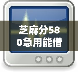 芝麻分580急用能借钱的平台有哪些，同城五个2025最新网贷平台借钱不上征信记录的