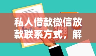 私人借款微信放款联系方式，解答五家2025最新2025年12月下款口子