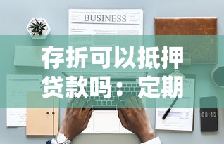 存折可以抵押贷款吗：定期存折能否办理质押融资
