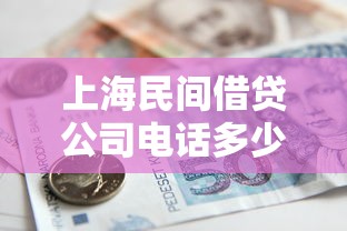 上海民间借贷公司电话多少，整理五个2025最新买车贷款平台