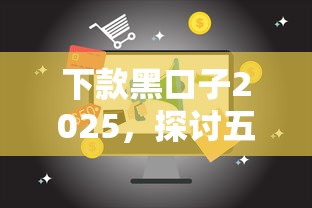 下款黑口子2025，探讨五款2025最新第三方贷款平台