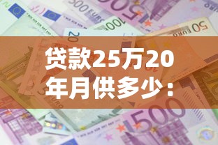 贷款25万20年月供多少：25万贷20年每月还多少