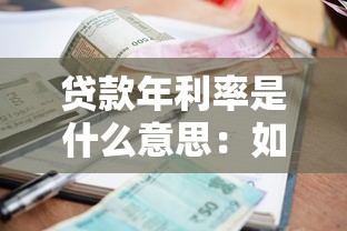 贷款年利率是什么意思：如何理解贷款年化利率