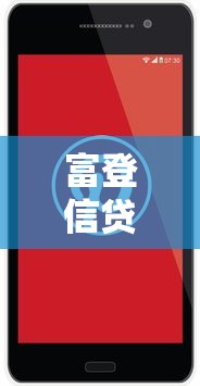富登信贷电话：富登信贷客服热线是多少