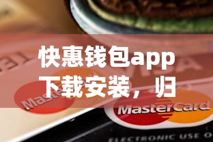 快惠钱包app下载安装，归纳5个2025最新不上征信的黑口子
