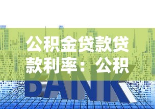公积金贷款贷款利率：公积金利率调整后如何计算月供
