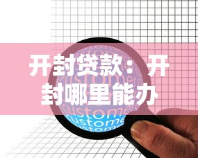 开封贷款：开封哪里能办理快速借款