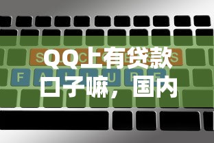 QQ上有贷款口子嘛，国内五大2025最新黑名单也能贷款的平台