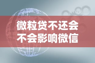 微粒贷不还会不会影响微信的使用，整合5个2025最新利息低的正规贷款平台