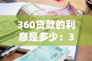 360贷款的利息是多少：360借条年化利率范围多少？